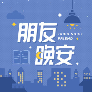QQ音乐有声节目 - 杨英格和你说晚安 | 《寻人启事》