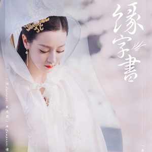 晴荨 - 缘字书【原唱-苏诗丁】