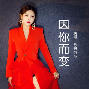 因你而变