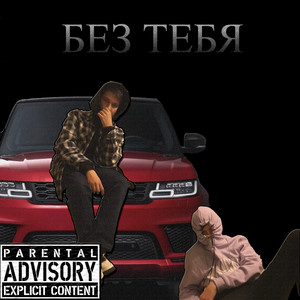 Без тебя (Explicit)