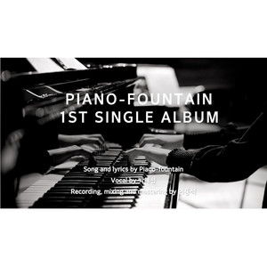 피아노파운틴 1집 (Piano-Fountain 1st Album)