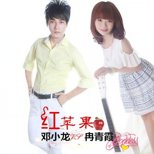 冉青霞 - 红苹果