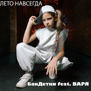 Лето навсегда (feat. Варя)