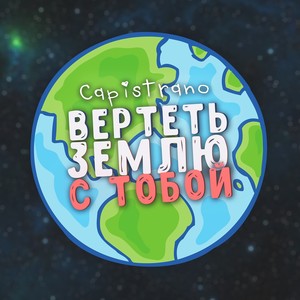 Вертеть Землю с тобой