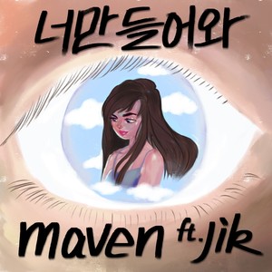 메이븐 - 너만 들어와 (Feat. JIK)