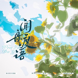 闻舟渡语 ——默读 骆闻舟x费渡原创同人曲