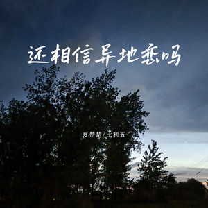 还相信异地恋吗