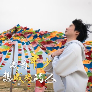 成为年少想成为的人 (伴奏)