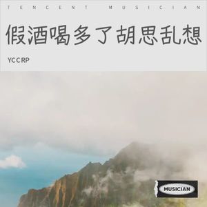 假酒喝多了胡思乱想