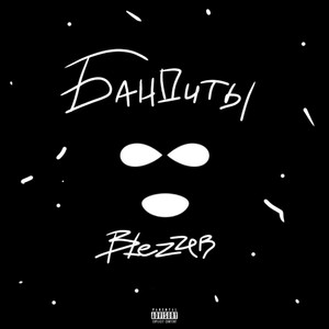 Бандиты (Explicit)