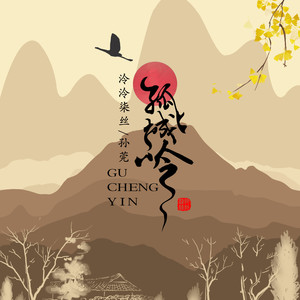 孤城吟 (女生版)