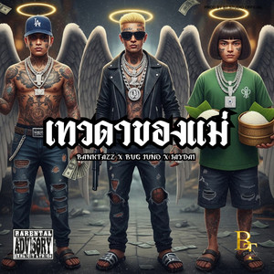 เทวดาของแม่ (Explicit)