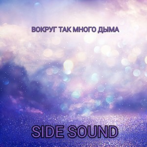 Вокруг так много дыма