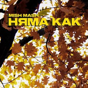 НЯМА КАК (Explicit)