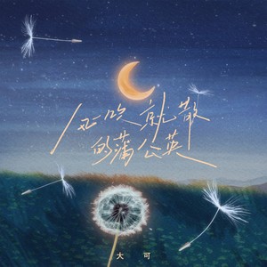 风一吹就散的蒲公英