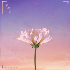 꽃 (花) (Inst.)