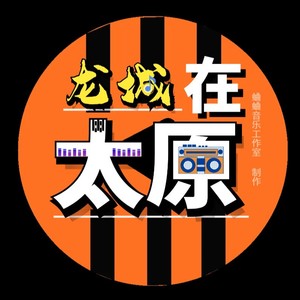 同在太原却好久不见