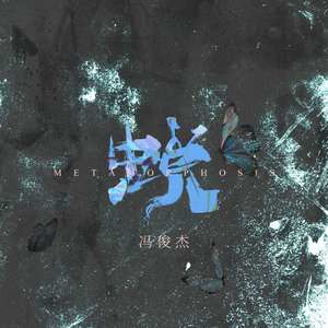 冯俊杰Jimmy - 蜕 (伴奏)