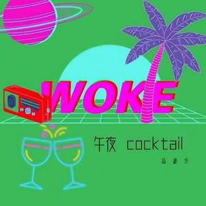 午夜Cocktail