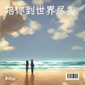 陪你到世界尽头