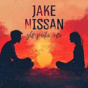 השיר האחרון שלנו