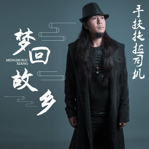 梦回故乡