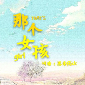 那个女孩
