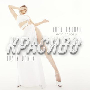 Красиво (Iksiy Remix)