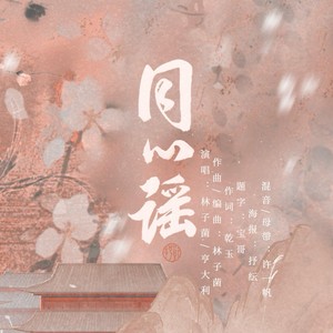 同心谣——OYLY&GY婚贺 (Single Version)