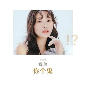 优素素 - 我信你个鬼 (伴奏)