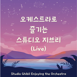 인생의 회전목마 (하울의 움직이는 성 OST) (Merry-Go-Round of Life (From 'Howl's Moving Castle' Original Soundtrack)) (Live)