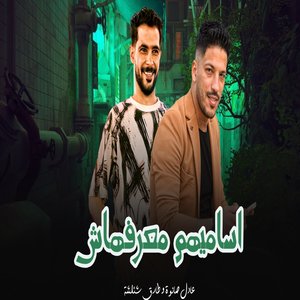 اساميهم معرفهاش