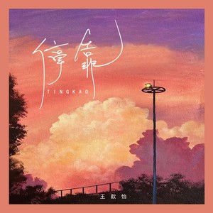 停靠