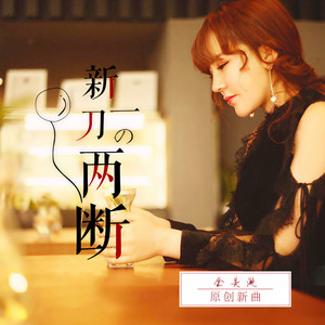 金美滟 - 新一刀两断 (伴奏)