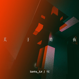 关于昨夜 (伴奏)