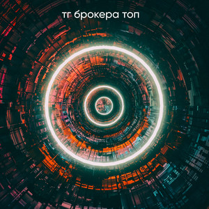 Тг брокера топ (Explicit)