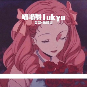 喵喵舞Tokyo