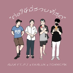 ต่อให้พี่สวยที่สุด