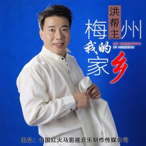 梅州我的家乡