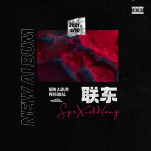 联东 street (伴奏)