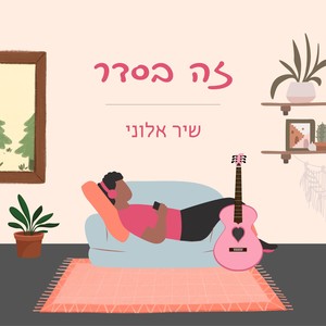 זה בסדר