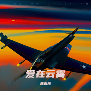 爱在云霄 (伴奏)