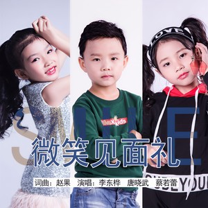 微笑见面礼