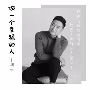 做一个幸福的人