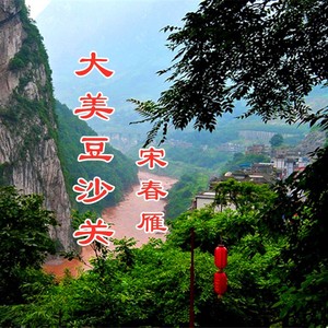 宋春雁 - 大美豆沙关