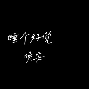 【米可·晚安】失眠的小熊封面