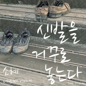 신발을 거꾸로 놓는다 (鞋子倒着放、把鞋放颠倒了) (Single Version)