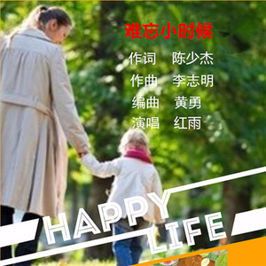 难忘小时候-红雨