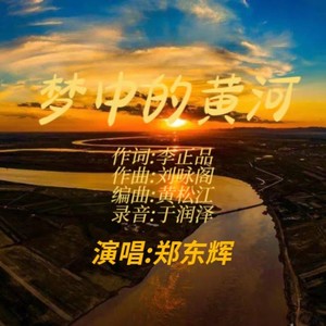 梦中的黄河