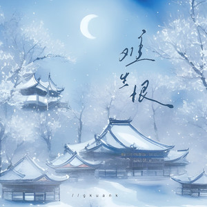 难生恨 (热血版)